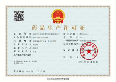 藥品生產(chǎn)許可證